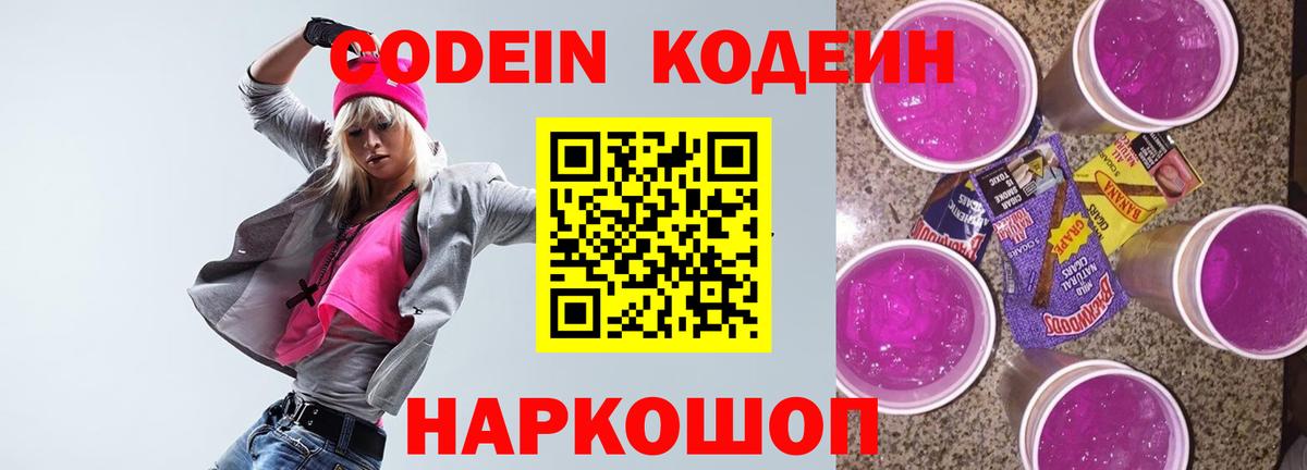 Кодеин напиток Lean (лин)  Вход с VPN  Сланцы 