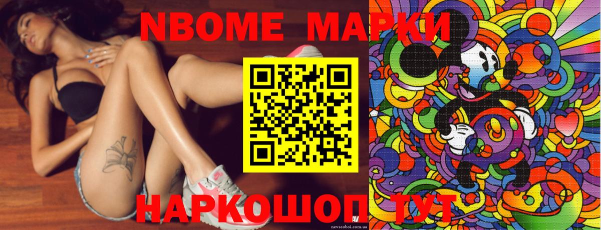 Марки NBOMe 1,5мг Сланцы